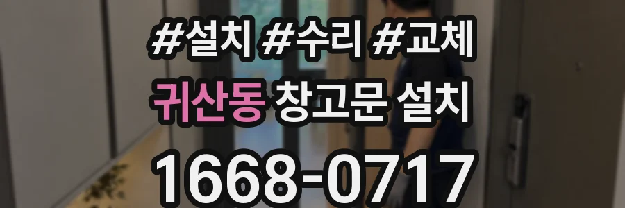 귀산동 창고문 설치