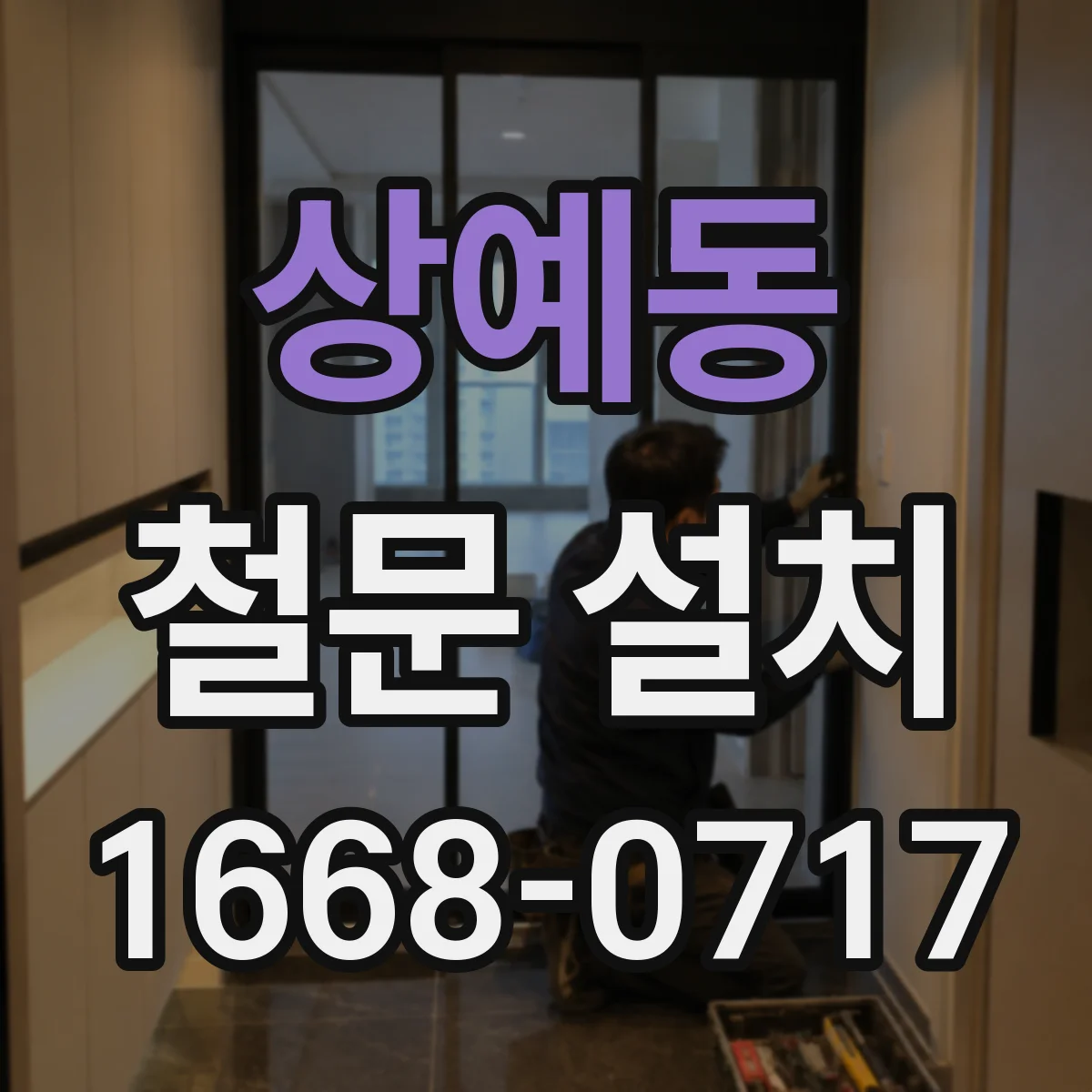 상예동 철문 설치