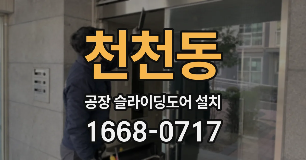 천천동 공장 슬라이딩도어 설치