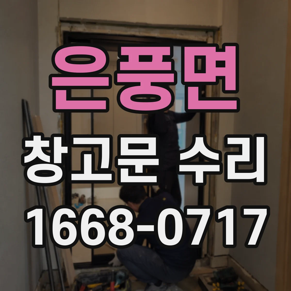 은풍면 창고문 수리