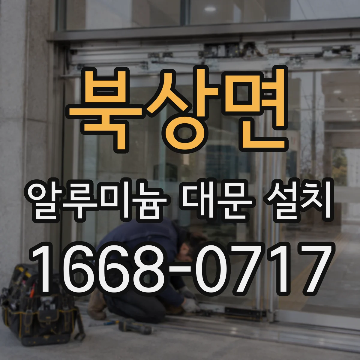북상면 알루미늄 대문 설치