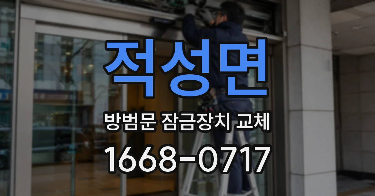 적성면 방범문 잠금장치 교체