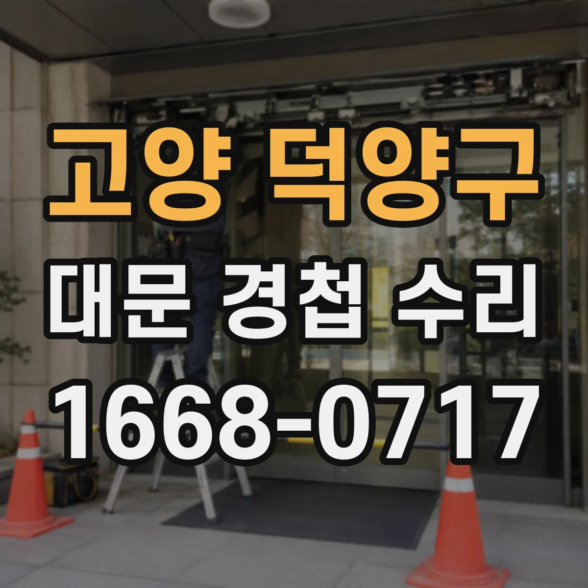 고양 덕양구 대문 경첩 수리