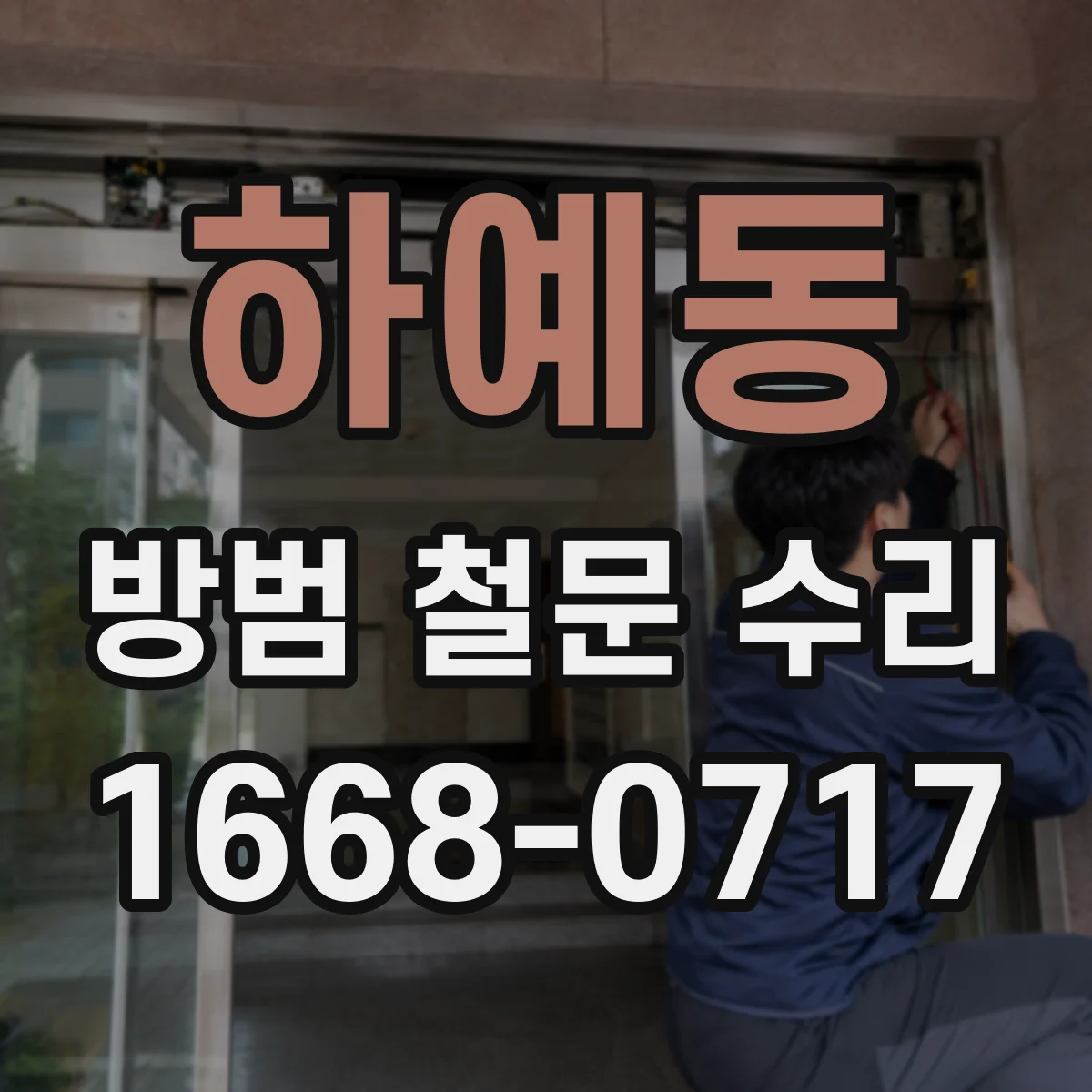 하예동 방범 철문 수리
