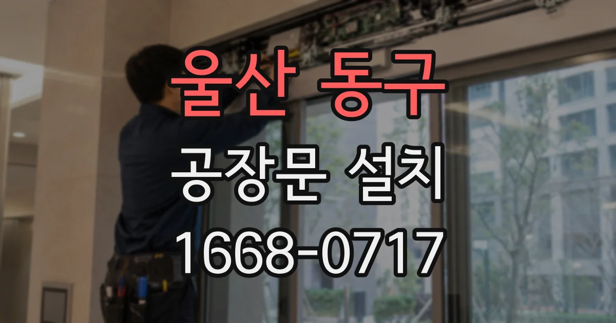울산 동구 공장문 설치