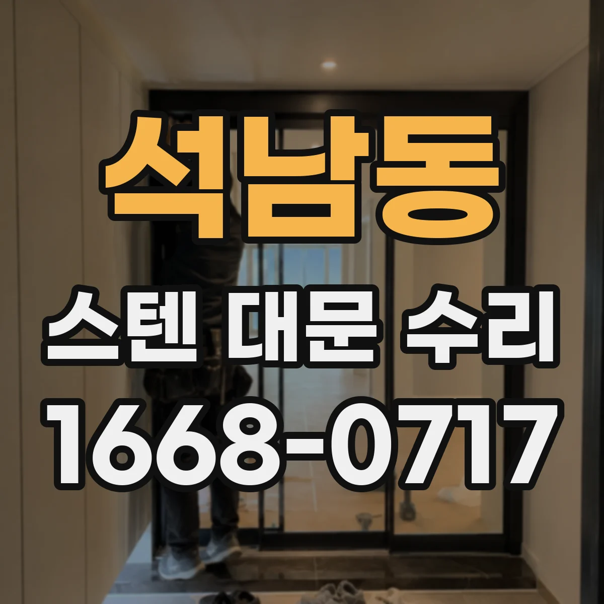 석남동 스텐 대문 수리
