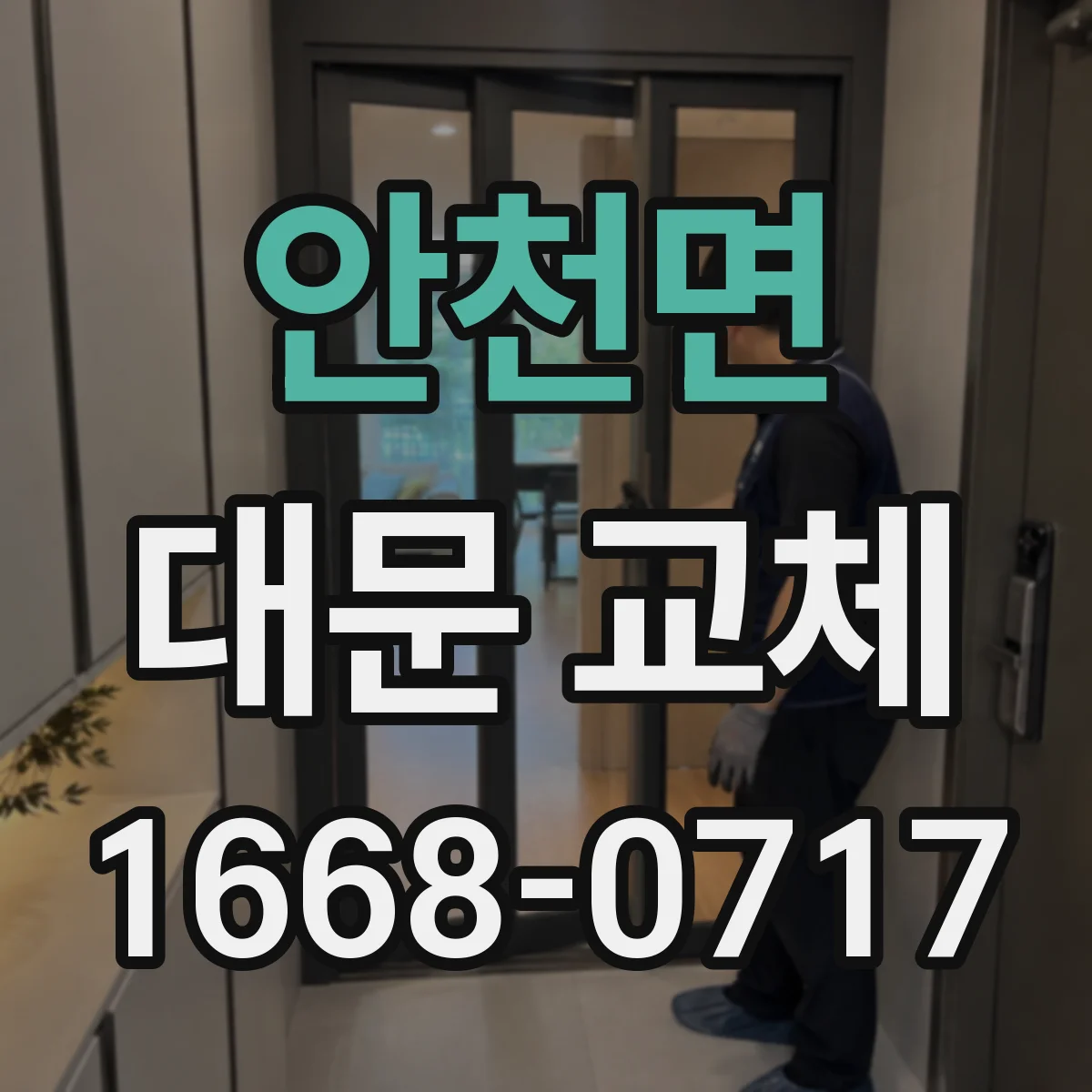안천면 대문 교체