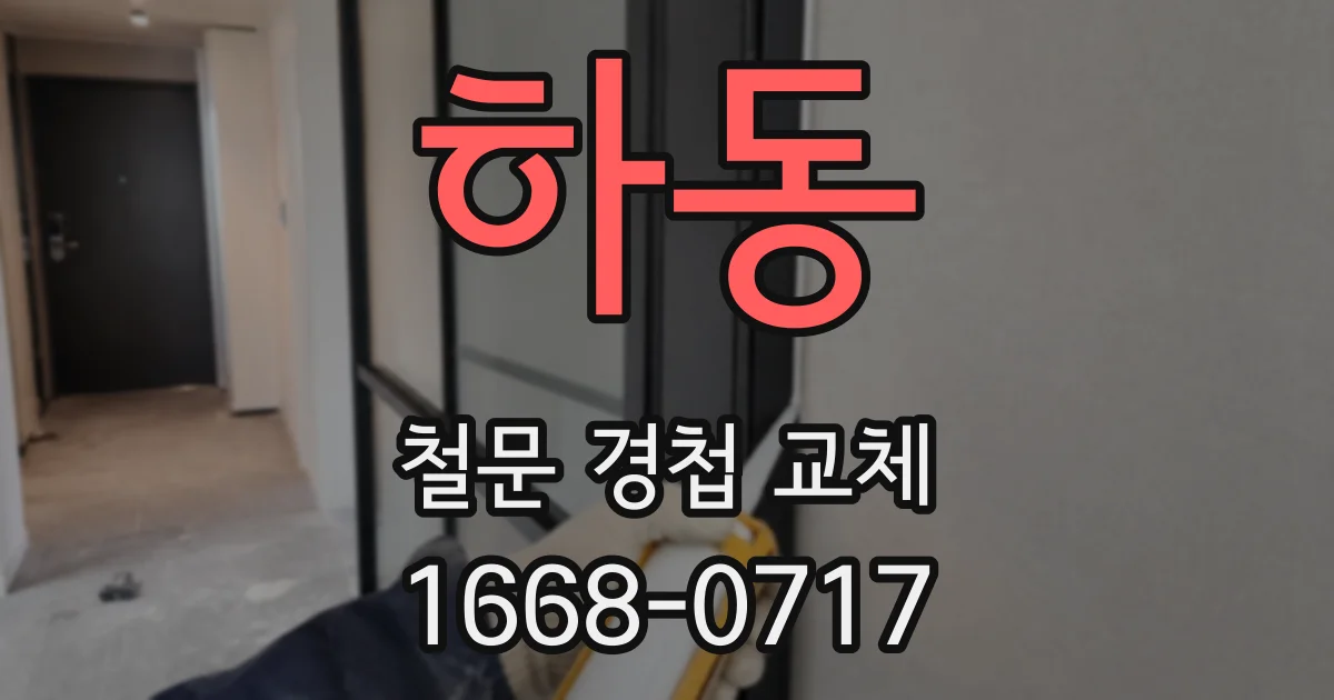 하동 철문 경첩 교체