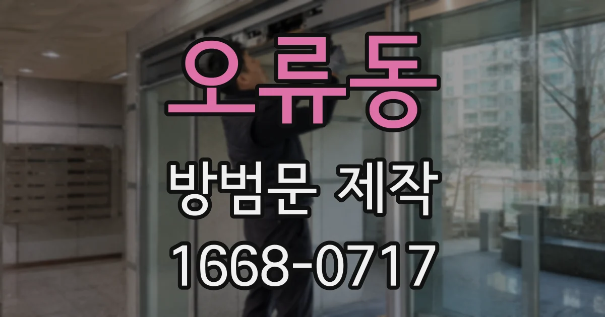 오류동 방범문 제작