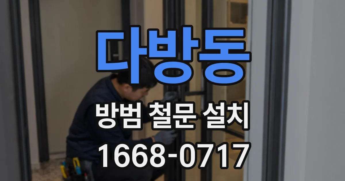 다방동 방범 철문 설치