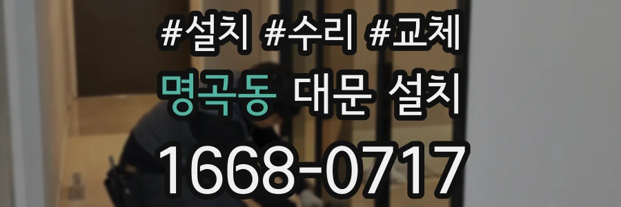 명곡동 대문 설치