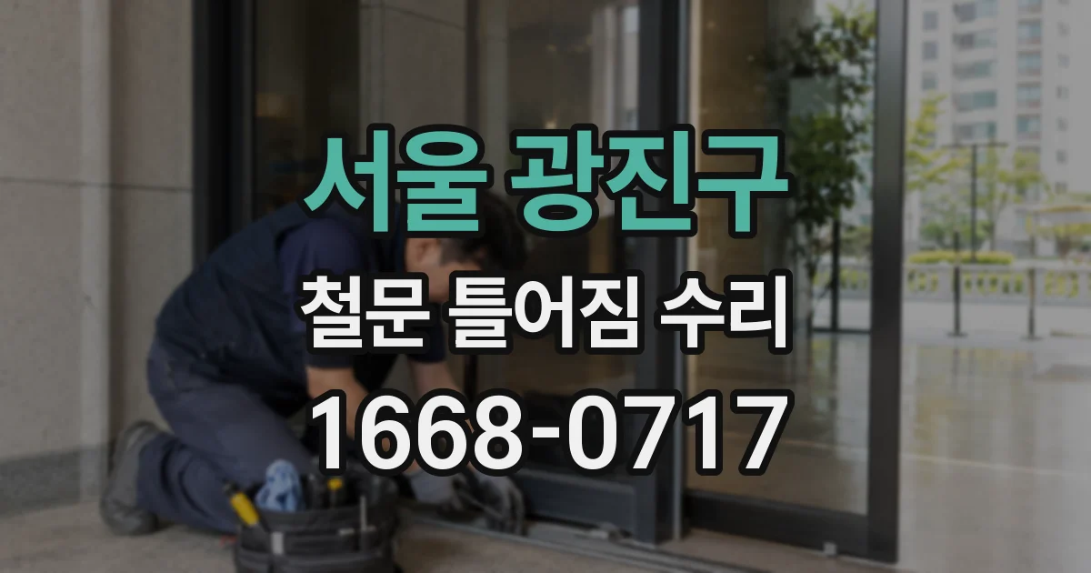 서울 광진구 철문 틀어짐 수리