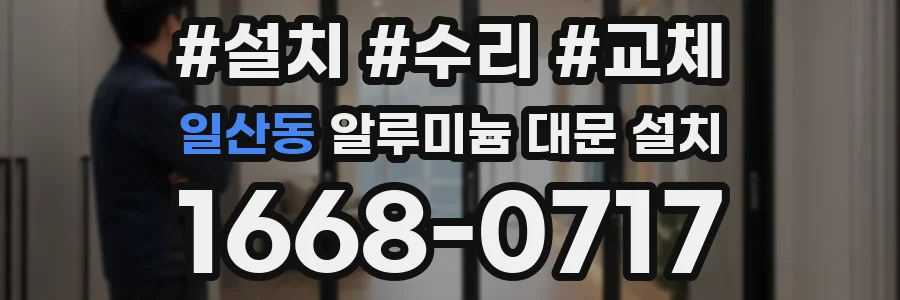 일산동 알루미늄 대문 설치