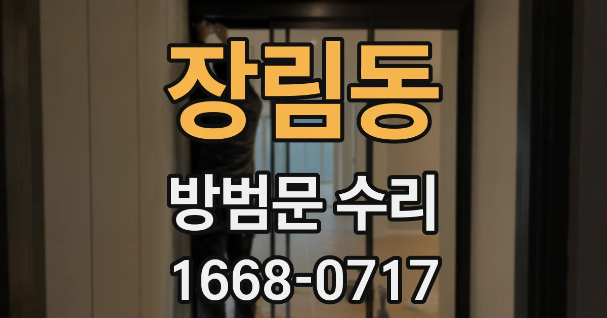 장림동 방범문 수리