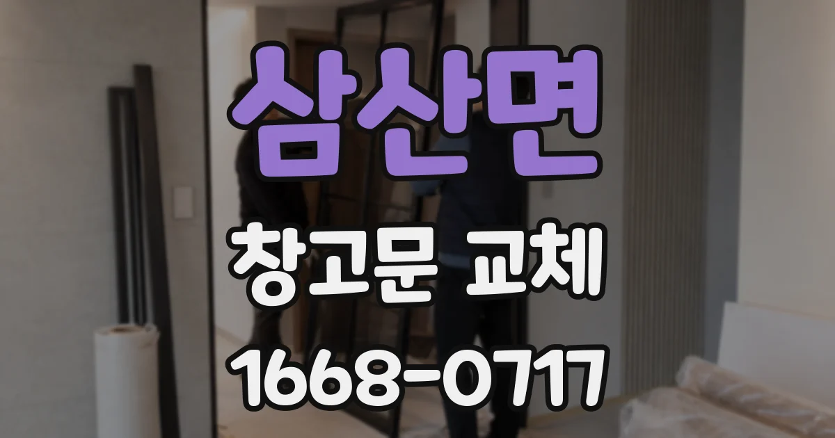 삼산면 창고문 교체