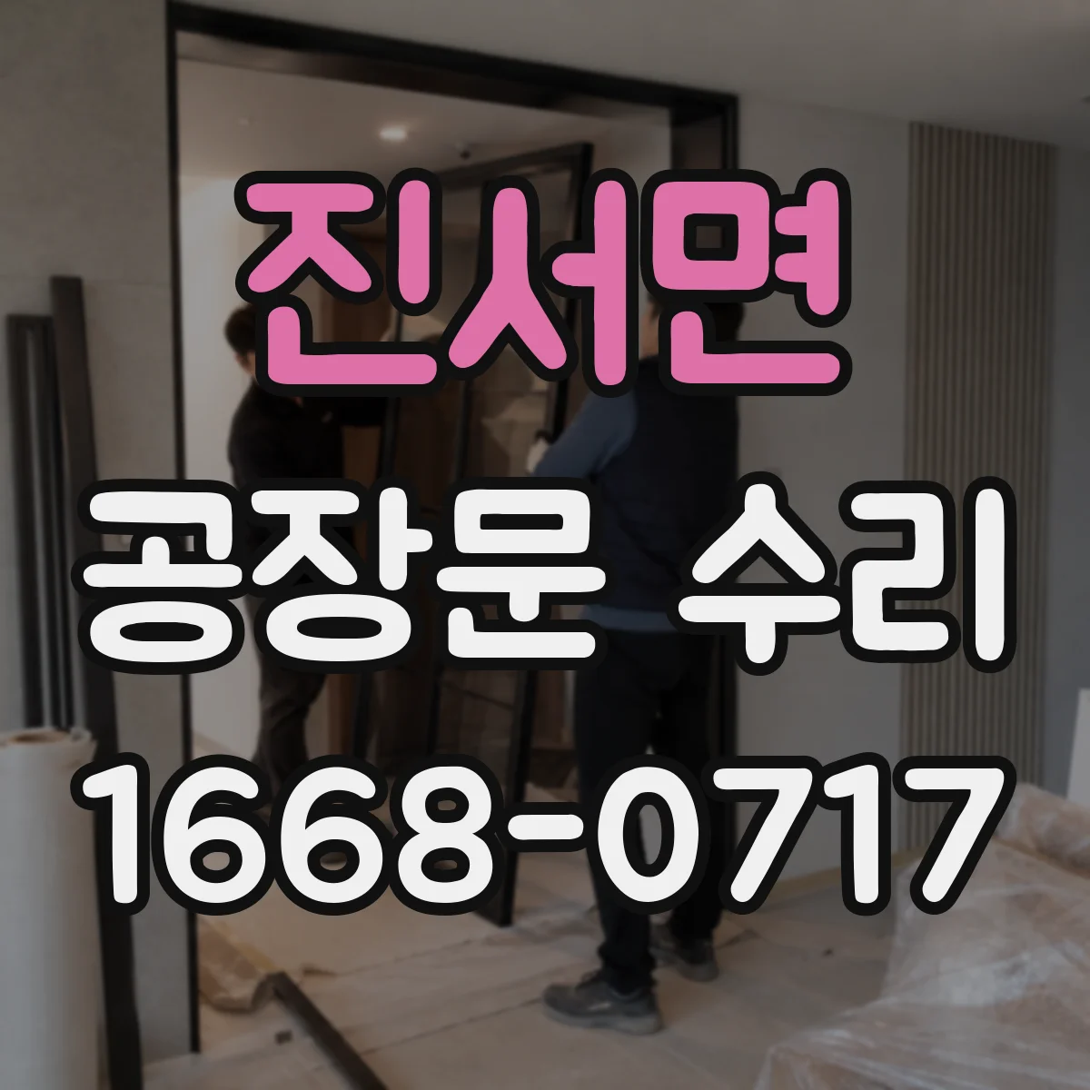 진서면 공장문 수리