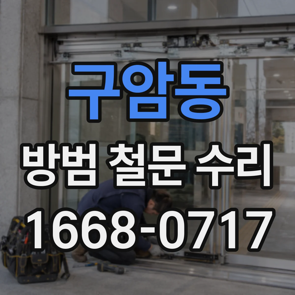 구암동 방범 철문 수리