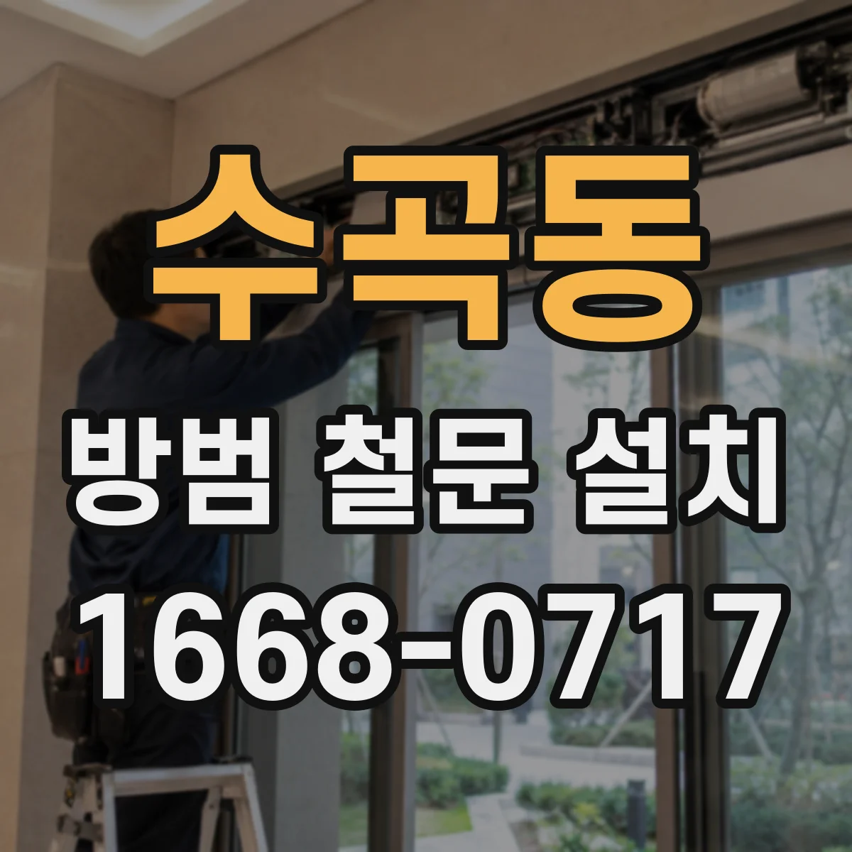 수곡동 방범 철문 설치