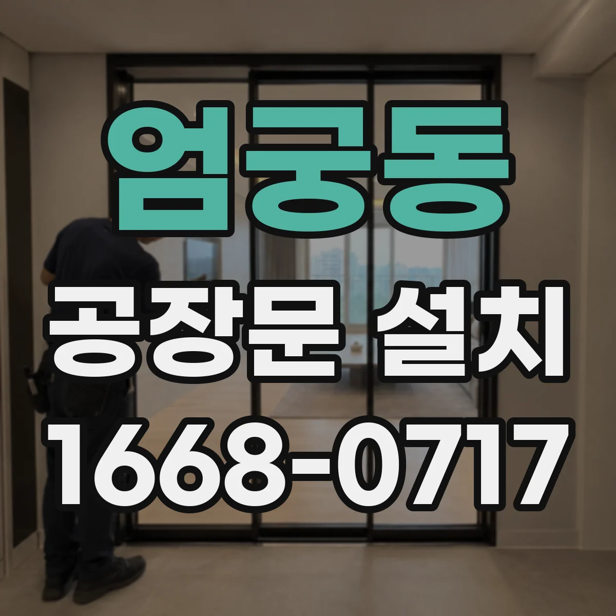 엄궁동 공장문 설치