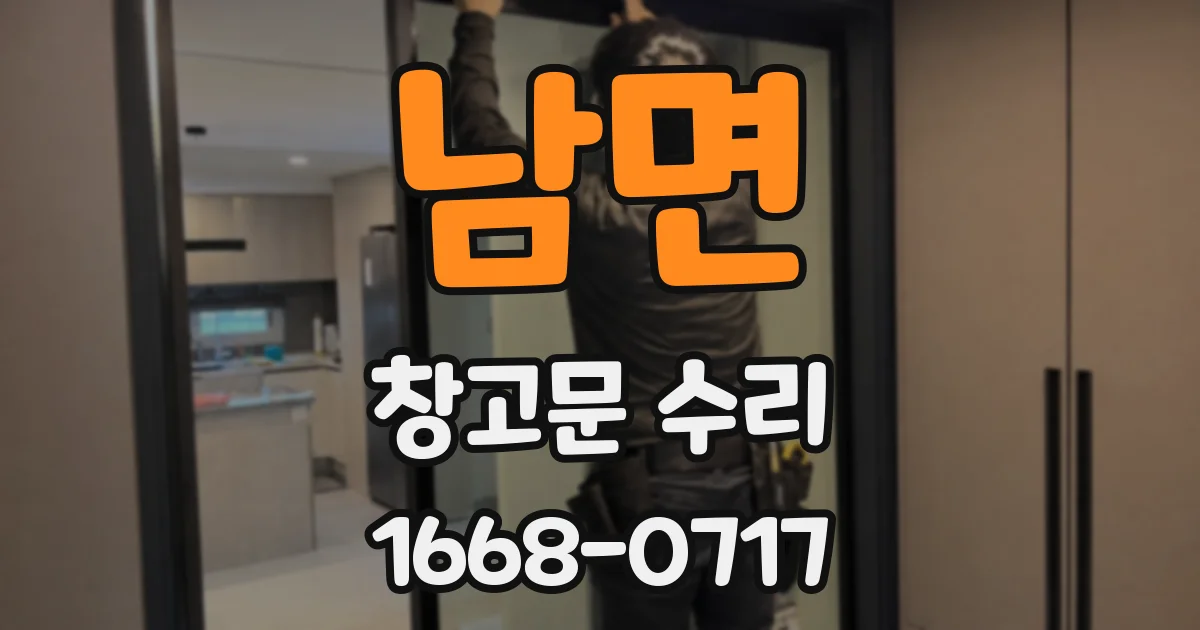 남면 창고문 수리