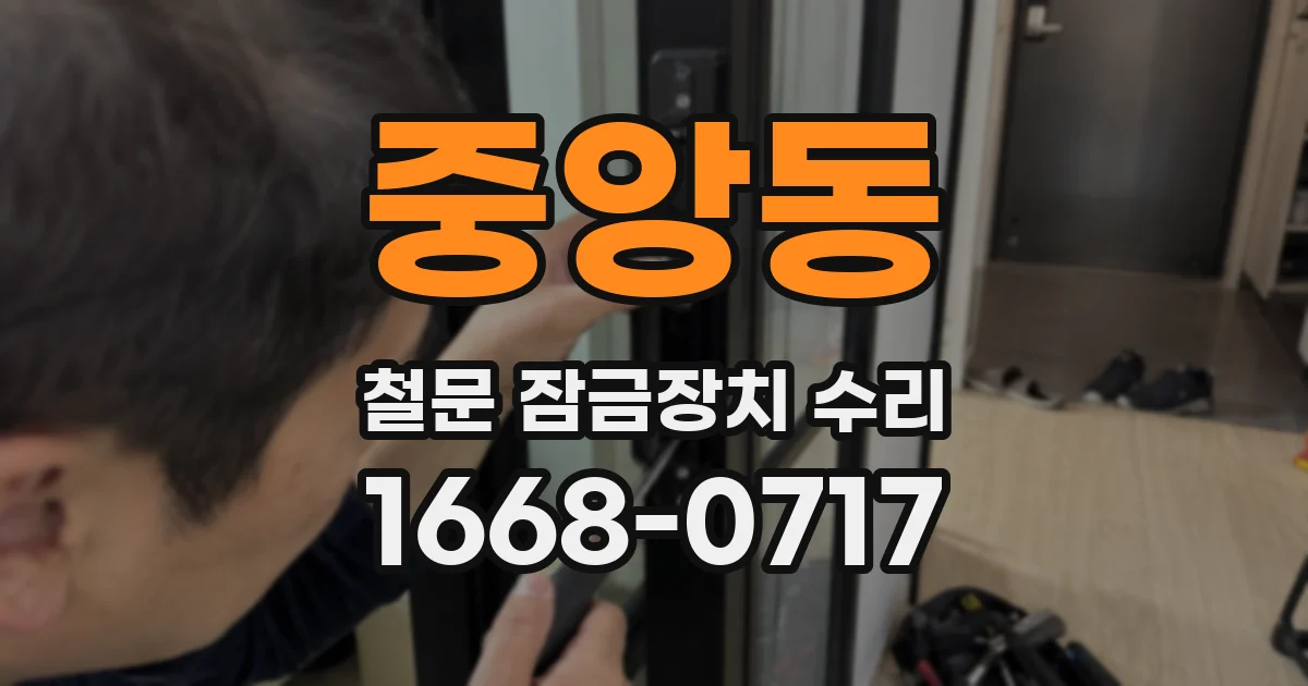 중앙동 철문 잠금장치 수리