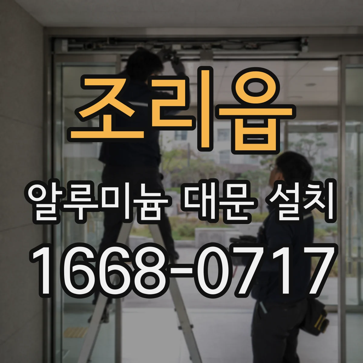 조리읍 알루미늄 대문 설치