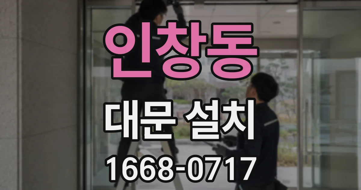 인창동 대문 설치