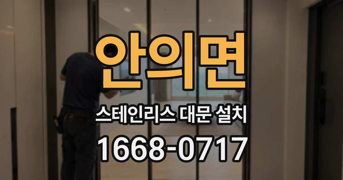 안의면 스테인리스 대문 설치