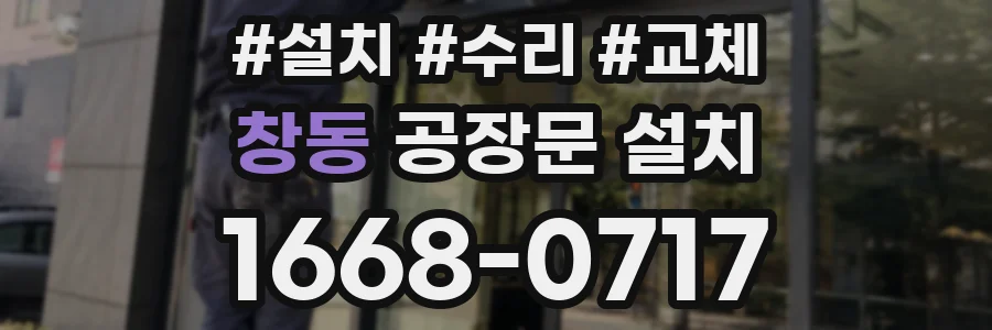 창동 공장문 설치