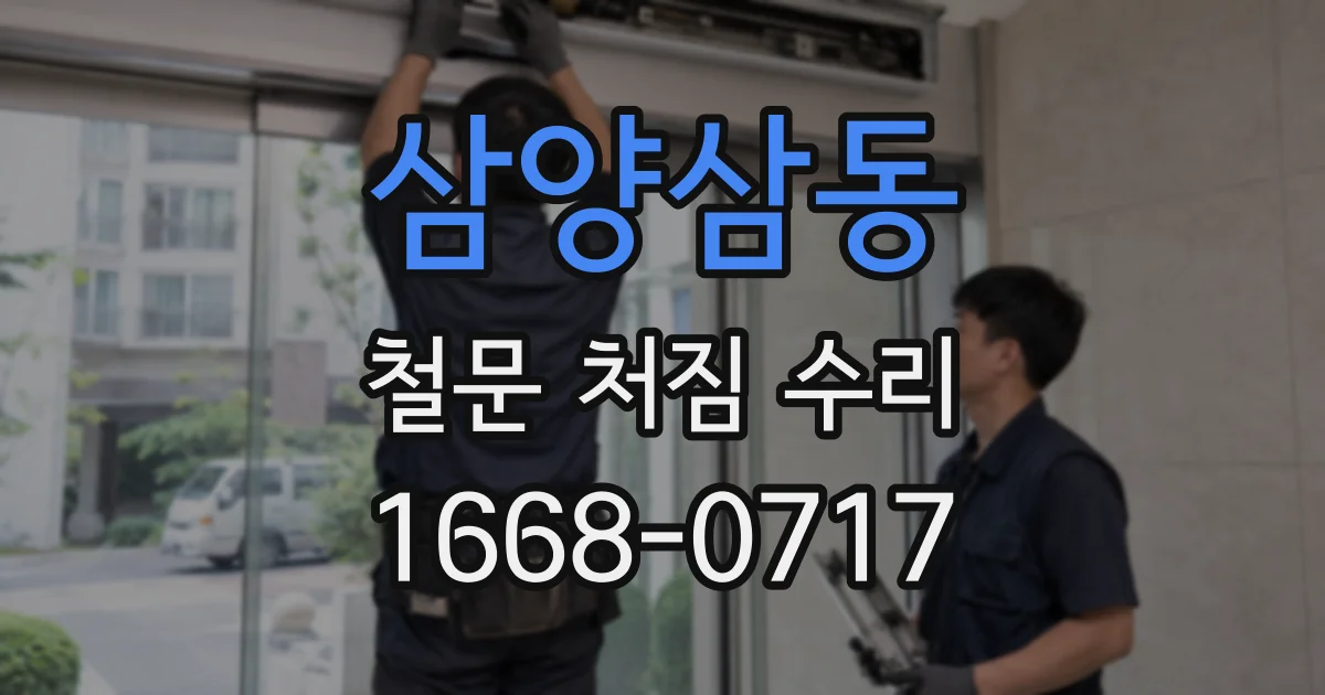 삼양삼동 철문 처짐 수리