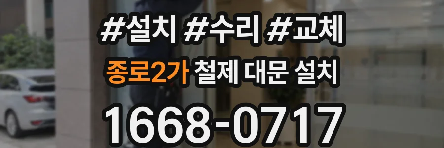 종로2가 철제 대문 설치