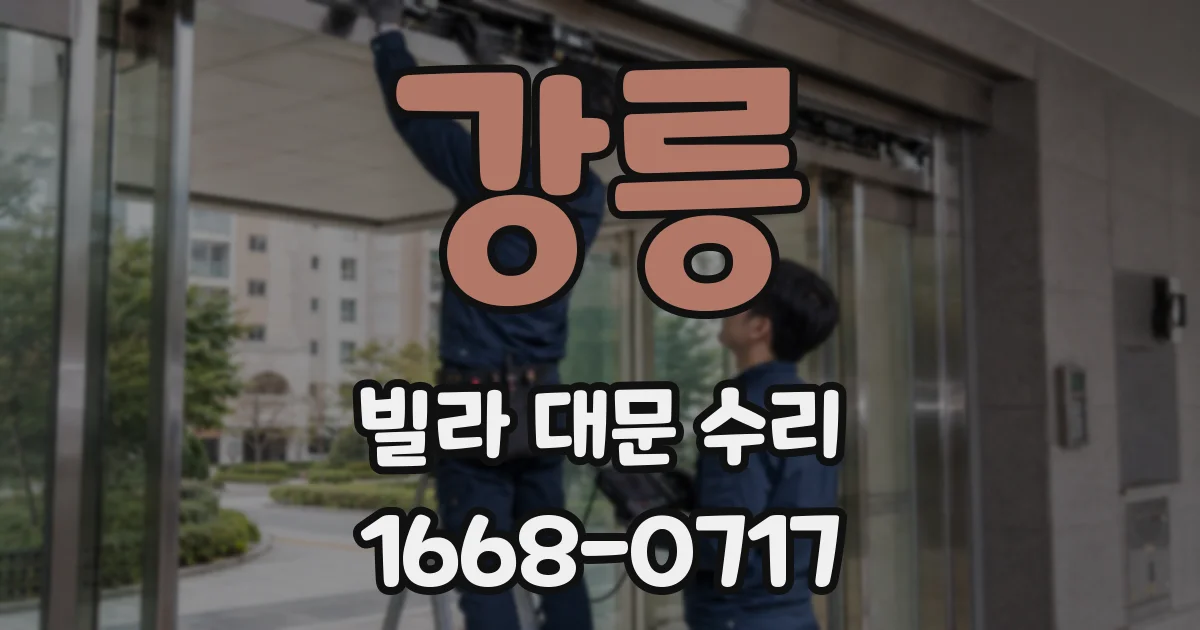 강릉 빌라 대문 수리