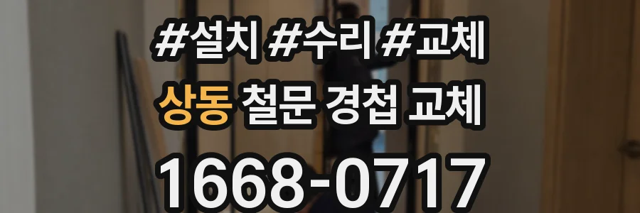 상동 철문 경첩 교체