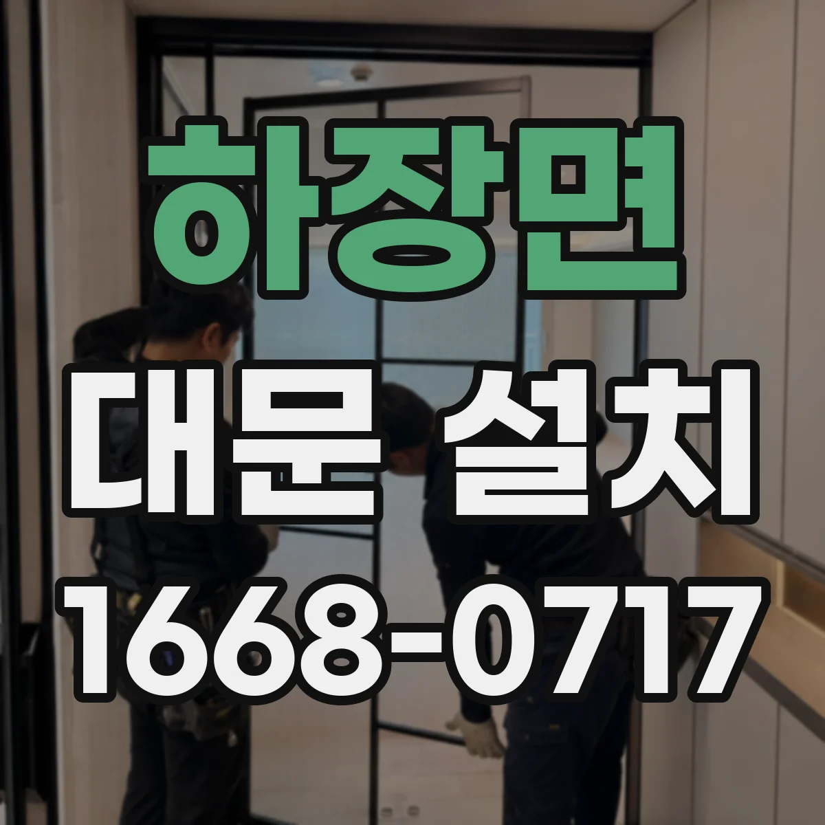 하장면 대문 설치