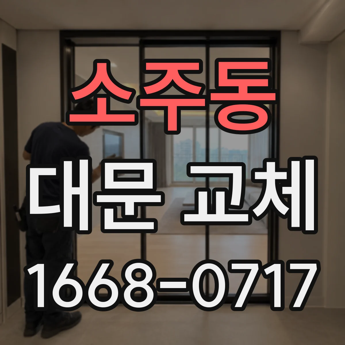 소주동 대문 교체