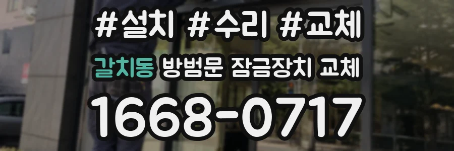 갈치동 방범문 잠금장치 교체