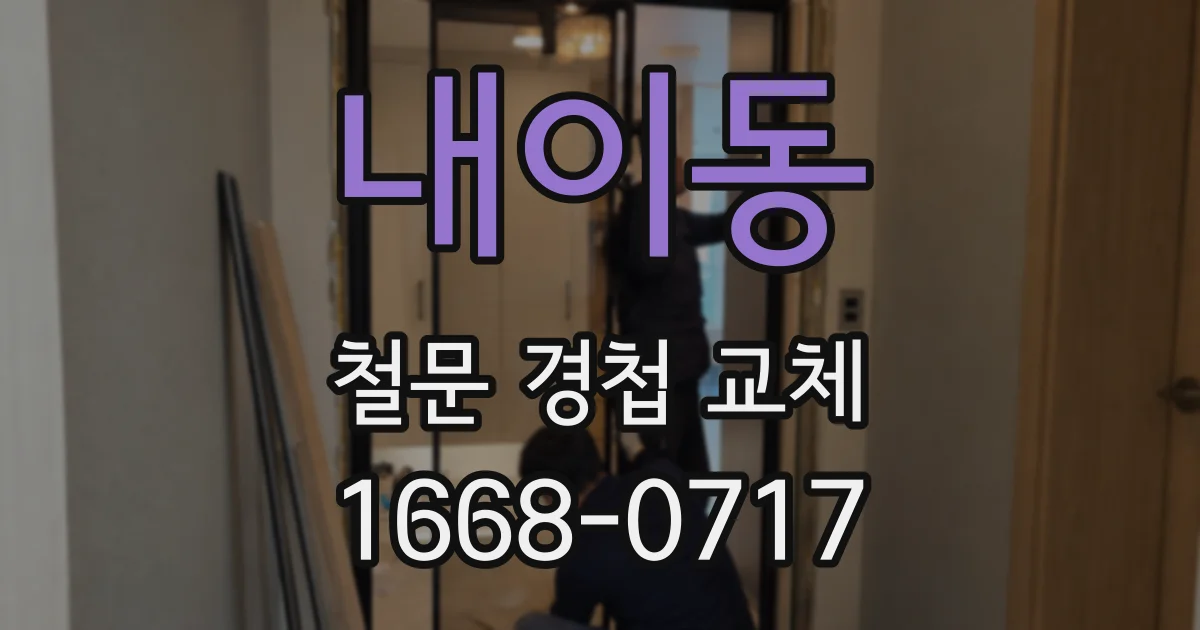 내이동 철문 경첩 교체