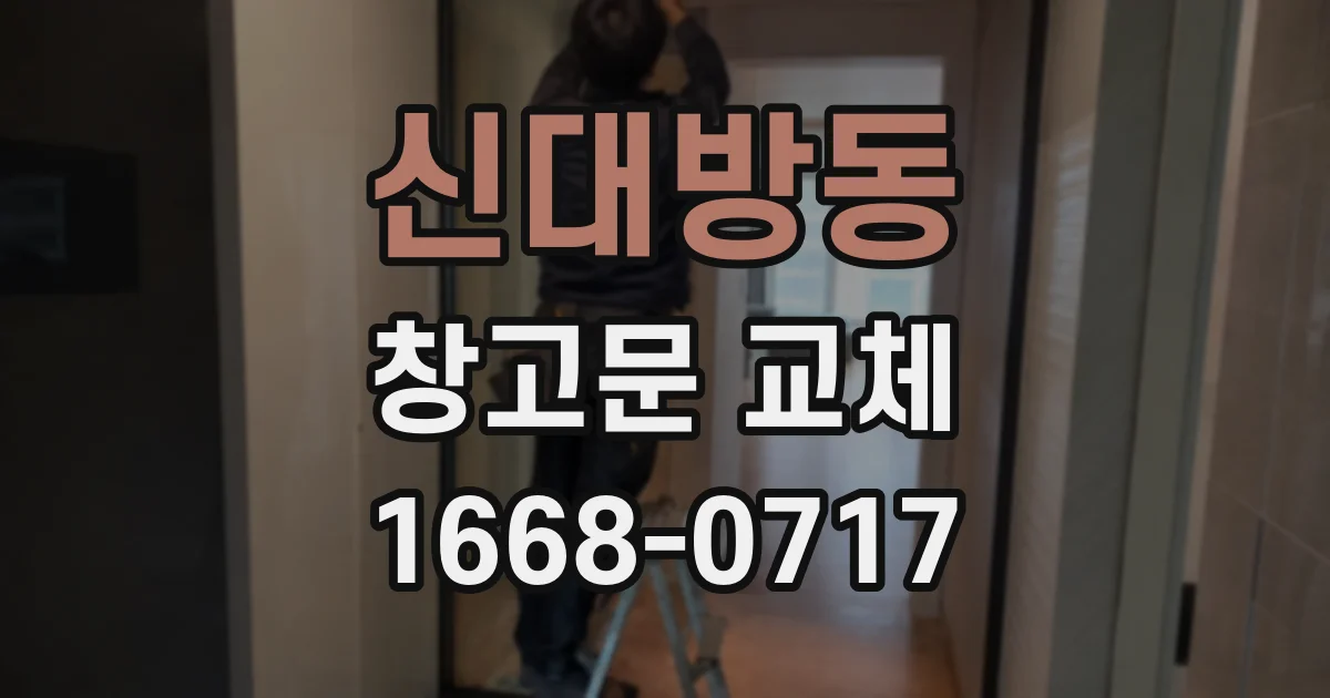 신대방동 창고문 교체