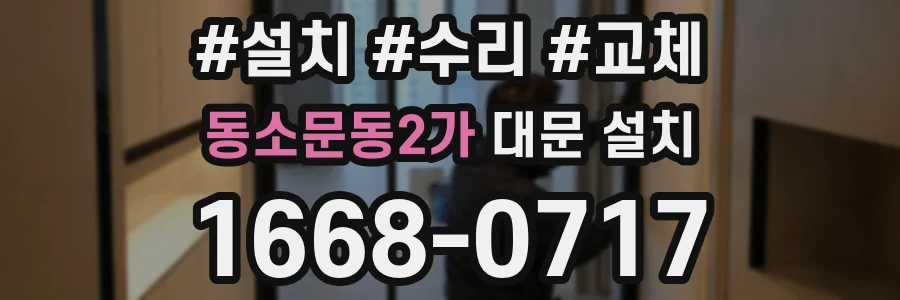 동소문동2가 대문 설치