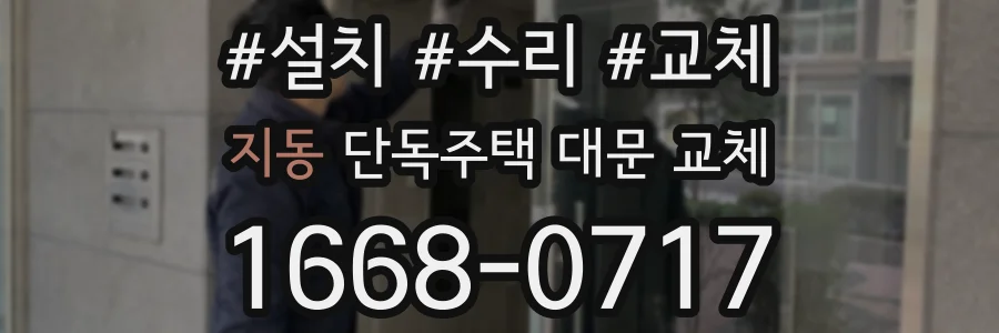 지동 단독주택 대문 교체
