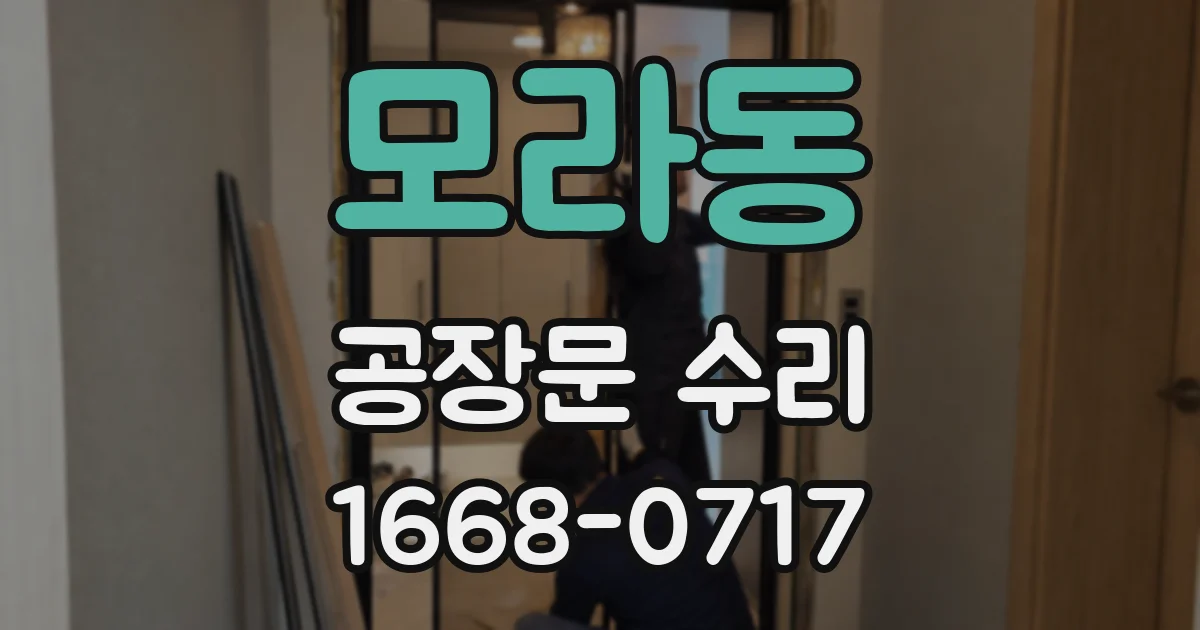 모라동 공장문 수리