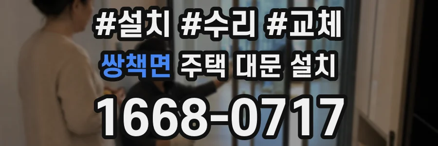쌍책면 주택 대문 설치