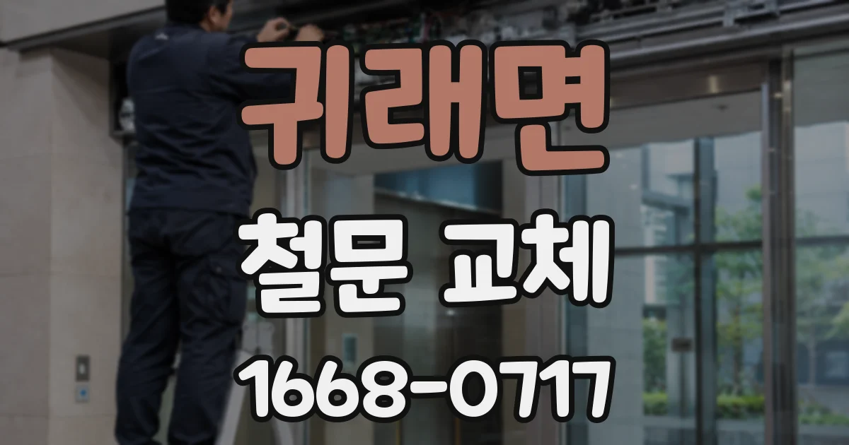 귀래면 철문 교체