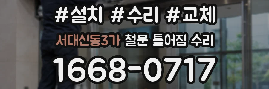 서대신동3가 철문 틀어짐 수리