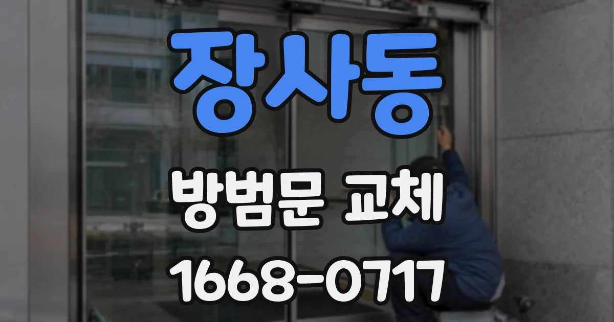 장사동 방범문 교체