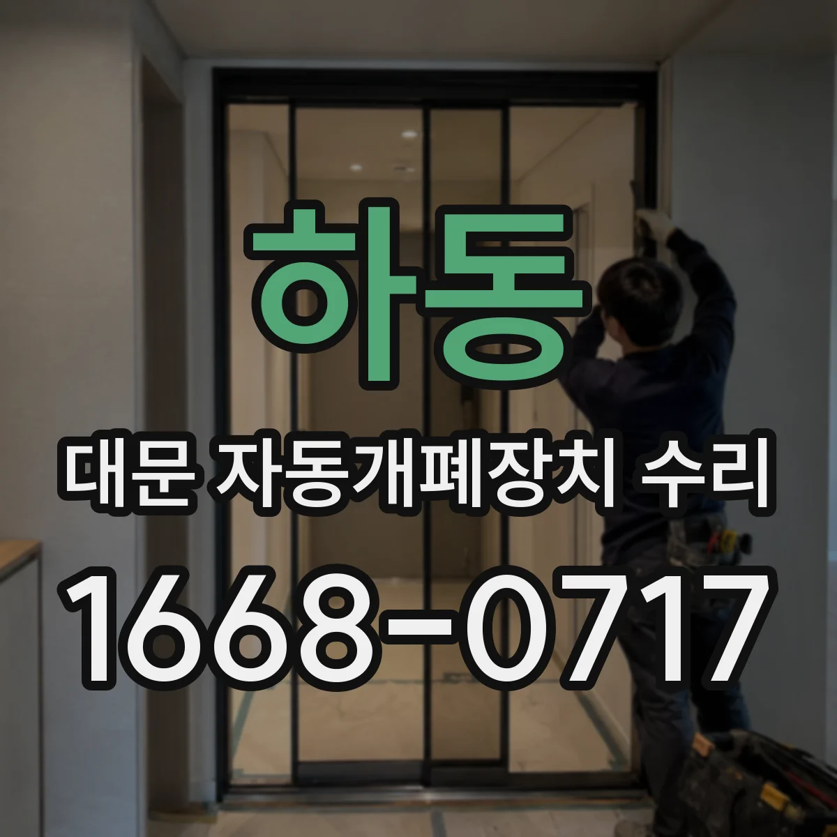 하동 대문 자동개폐장치 수리