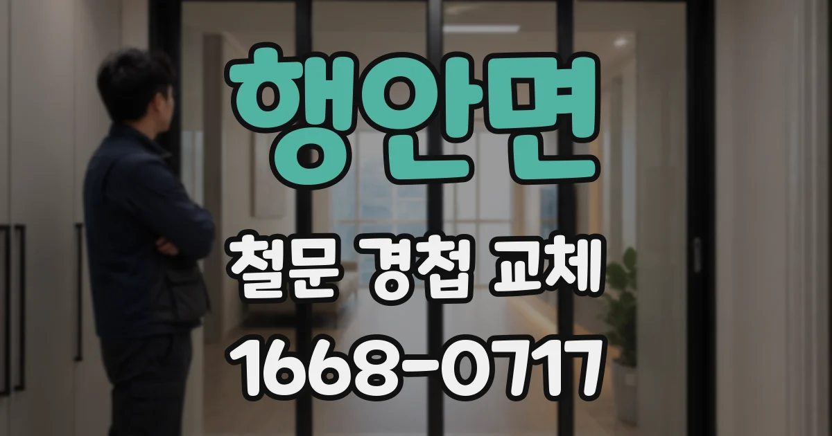 행안면 철문 경첩 교체