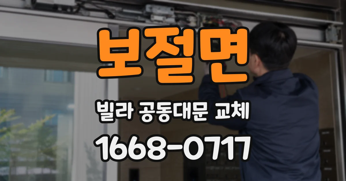 보절면 빌라 공동대문 교체