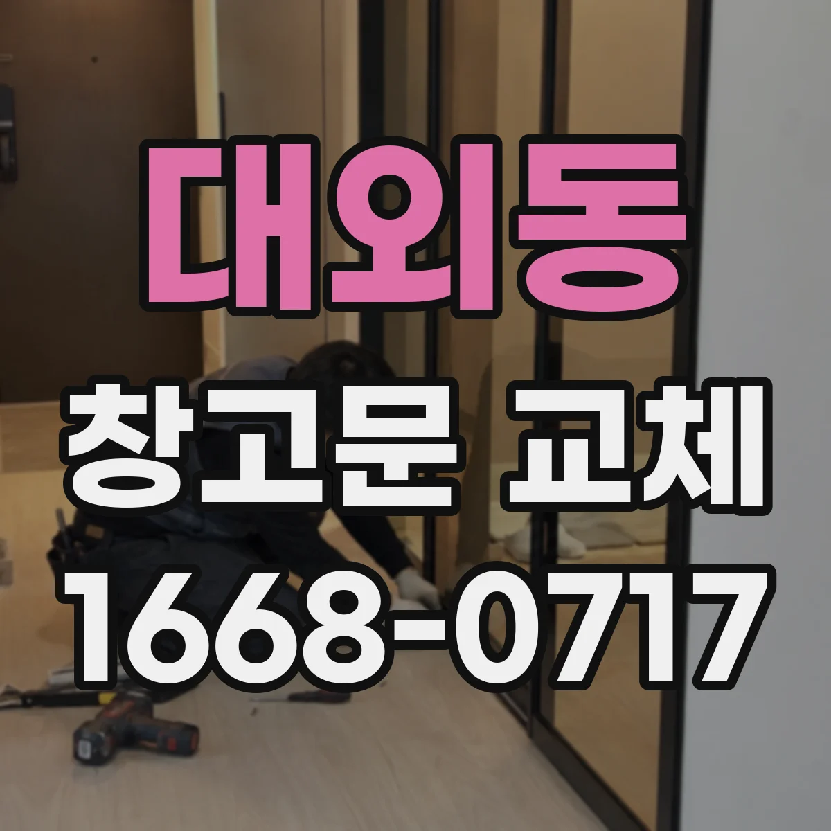 대외동 창고문 교체