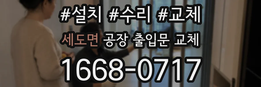 세도면 공장 출입문 교체